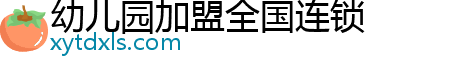 幼儿园加盟全国连锁